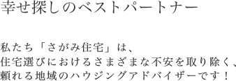 幸せ探しのベストパートナー