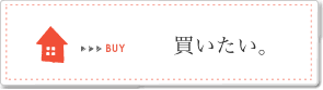 家を買いたい方