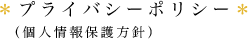 プライバシーポリシー