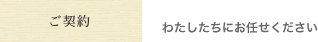 ご契約