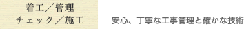 着工管理チェック施工