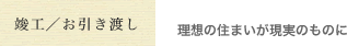 竣工お引渡し