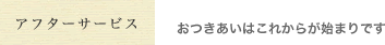 アフターサービス